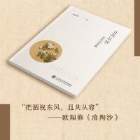 且共從容：唐宋詞講稿