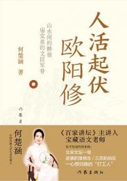 人活起伏：歐陽修