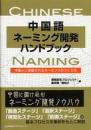 中国語ネーミング開発ハンドブック　中国人に受容されるネーミングのつくり方