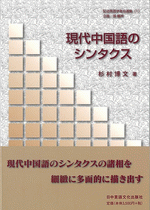 現代中国語のシンタクス （記述言語学者自選集　１）