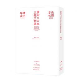 山高水長：唐宋八大家主題文物展精品導讀