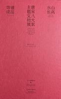 山高水長：唐宋八大家主題文物展精品導讀