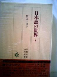 日本語の世界〈3〉中国の漢字