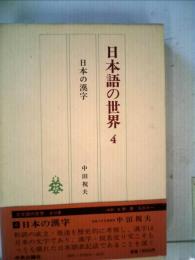 日本語の世界〈4〉日本の漢字