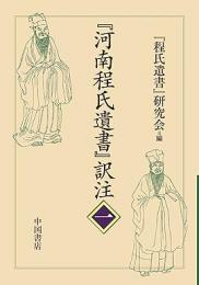 『河南程氏遺書』訳注<一>