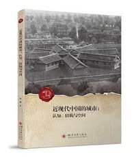 近現代中国的城市：認知、結構与空間