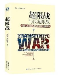 超限戦与反超限戦　中国人提出的浸戦争観美国人如何応対