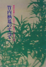 資料集　竹内栖鳳のすべて　Vol.1