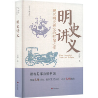 明史講義：現代明史研究的扛鼎之作