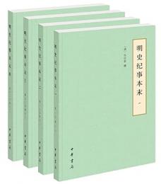 明史紀事本末(全四冊)（歷代紀事本末）