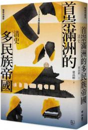 首崇滿洲的多民族帝國：清史(聯經中國史)