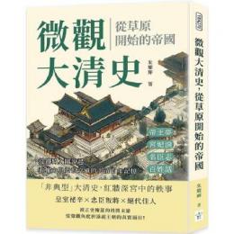 微觀大清史，從草原開始的帝國：帝王夢、宮妃淚、名臣志、百姓話……從鐵騎入關說起，看權力與愛恨交織的大清百年記憶