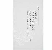 華夏再造與多元轉型：明史(聯經中國史)