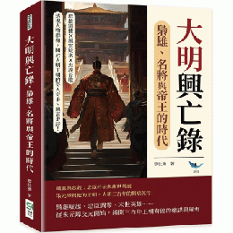 大明興亡錄，梟雄、名將與帝王的時代：群雄割據×風雲疑案×忠義長歌……透視人物群像，關於大明王朝的奇人奇事、興衰史詩！