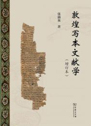 敦煌写本文献学（増訂本）