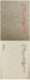 「小泉八雲生誕160年記念・来日120年記念 へるんさんの秘めごと」展カタログ　2冊セット