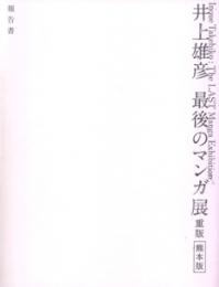 「井上雄彦 最後のマンガ展 重版 熊本版」報告書