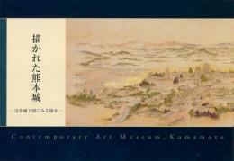 描かれた熊本城～近世城下図にみる熊本