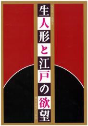 生人形と江戸の欲望
