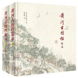 黃河古圖檔敘錄（全2冊）