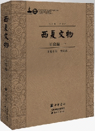 西夏文物，石窟編（全8冊）