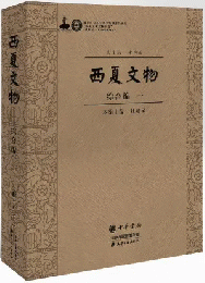 西夏文物，綜合編（全5冊）