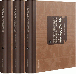 古刻華章：首都師範大學圖書館藏倉永齡舊藏曆代石刻拓片