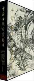 中国古代書画図目(1)