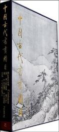 中国古代書画図目(2)