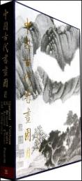 中国古代書画図目(3)