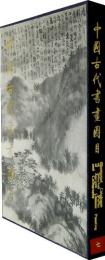 中国古代書画図目(7)