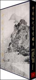 中国古代書画図目(8)