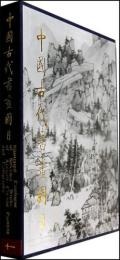 中国古代書画図目(11)