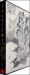 中国古代書画図目(13)