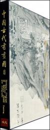 中国古代書画図目(18)