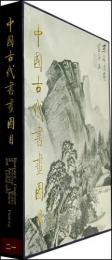 中国古代書画図目(21)