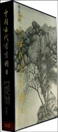 中国古代書画図目(22)