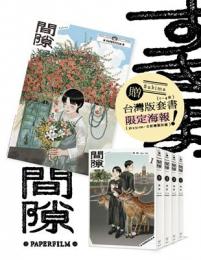 間隙（全四集）PaperFilm