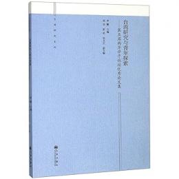 臺灣研究與青年探索：第五屆兩岸學子論壇優秀論文集（台湾研究系列）