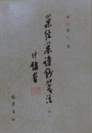 巣経巣詩鈔箋注(上下)