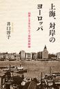 上海、対岸のヨーロッパ　租界と日本をつなぐ芸術家群像