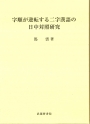 字順が逆転する二字漢語の日中対照研究