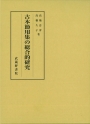 古本節用集の総合的研究(上・下）
