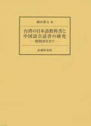 台湾の日本語教科書と中国語会話書の研究  昭和２０年まで