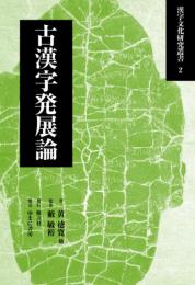 漢字文化研究叢書２  古漢字発展論