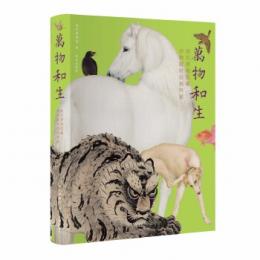 万物和生：故宮博物院蔵動物題材絵画特展