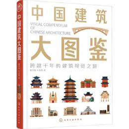中国建築大図鑑（視覚博物館）