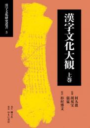 漢字文化研究叢書３  漢字文化大観(全２巻)
