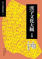 漢字文化研究叢書３  漢字文化大観(全２巻)
