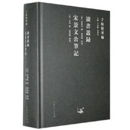 読書叢録 宋景文公筆記(子海精華編)